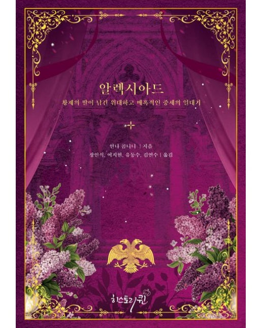 알렉시아드 (황제의 딸이 남긴 위대하고 매혹적인 중세의 일대기)