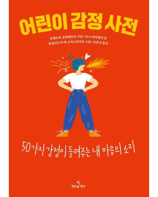 어린이 감정 사전 : 50가지 감정이 들려주는 내 마음의 소리 (양장)