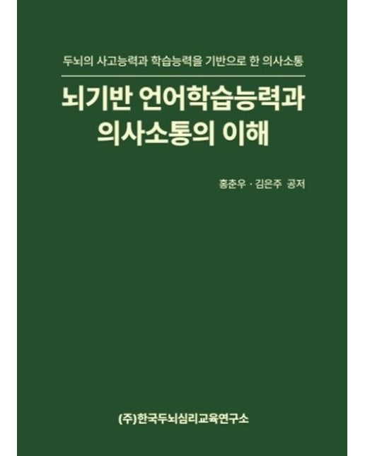 뇌기반 언어학습능력과 의사소통의 이해