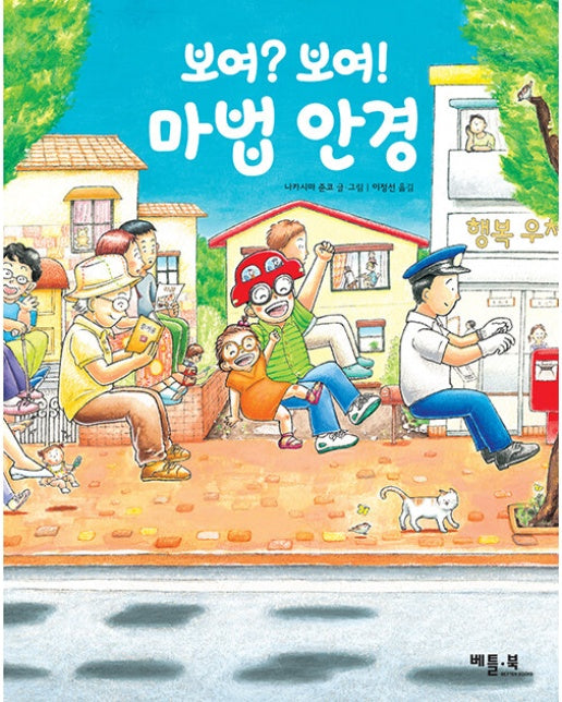 보여? 보여! 마법 안경 (양장)