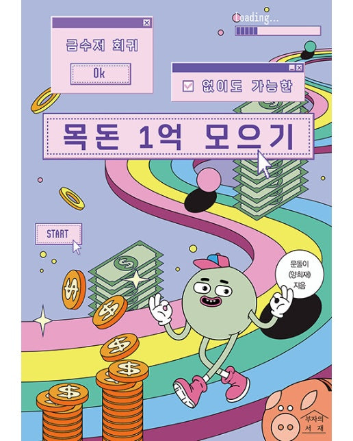 금수저 회귀 없이도 가능한 목돈 1억 모으기