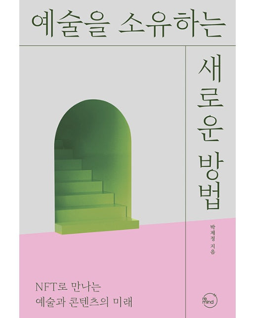 예술을 소유하는 새로운 방법 : NFT로 만나는 예술과 콘텐츠의 미래