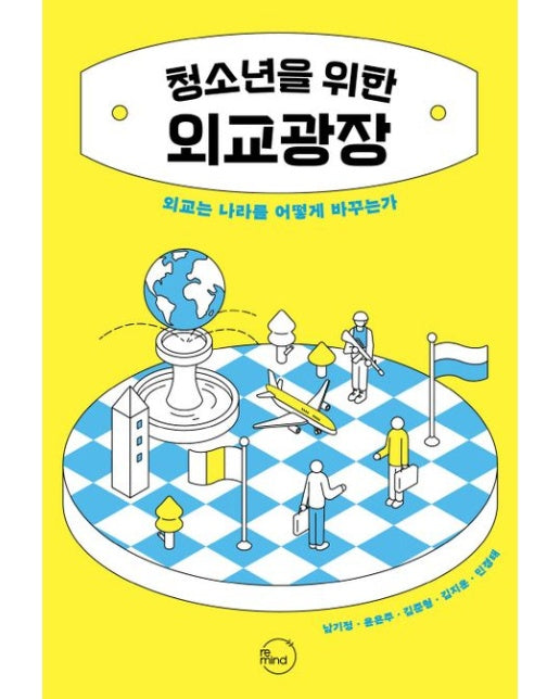 청소년을 위한 외교광장 (외교는 나라를 어떻게 바꾸는가)