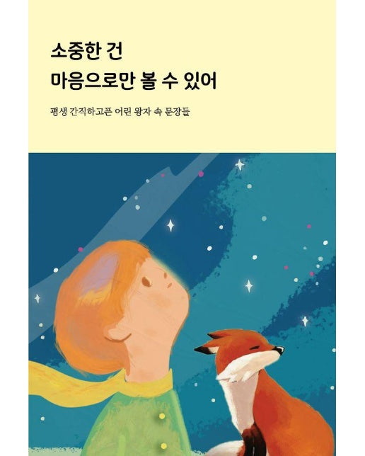 소중한 건 마음으로만 볼 수 있어 : 평생 간직하고픈 어린 왕자 속 문장들