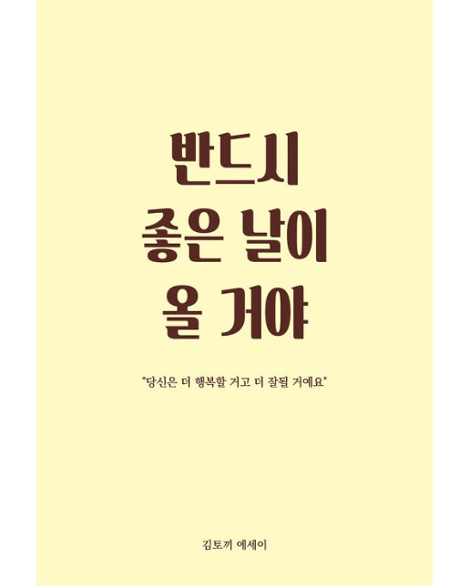 반드시 좋은 날이 올 거야 : 당신은 더 행복할 거고 더 잘될 거예요