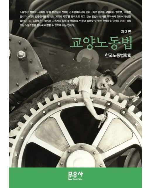 교양노동법 (개정판 3 판)