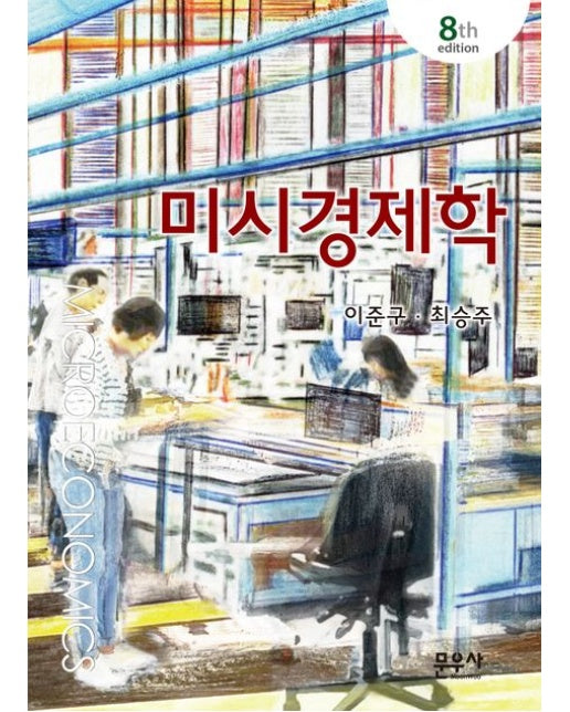 미시경제학 (8 판 | 양장본 Hardcover)