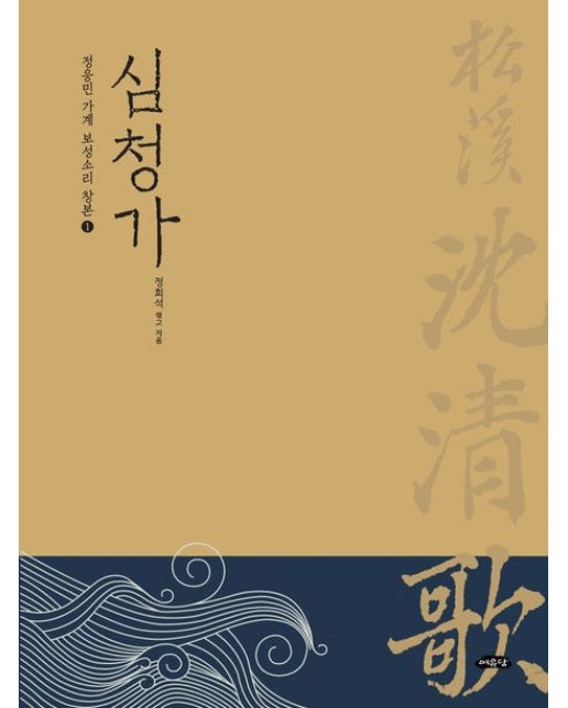 심청가 (양장본 Hardcover)