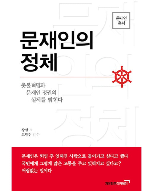 문재인의 정체 : 촛불혁명과 문재인 정권의 실체를 밝힌다