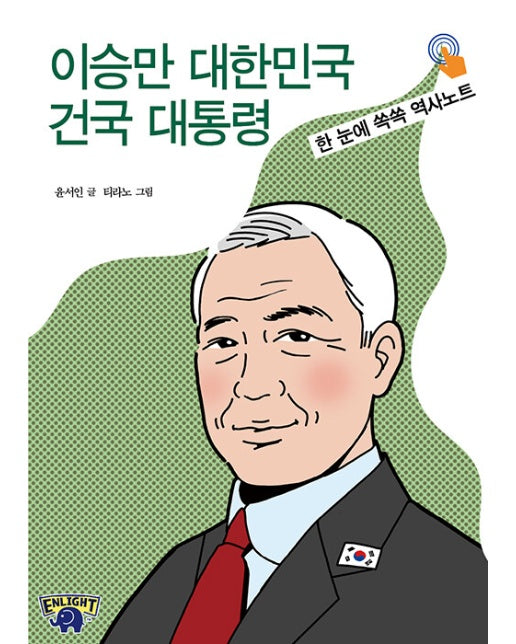 이승만 대한민국 건국 대통령 : 한 눈에 쏙쏙 역사노트