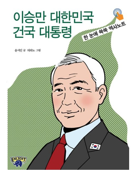 이승만 대한민국 건국 대통령 (한 눈에 쏙쏙 역사노트)