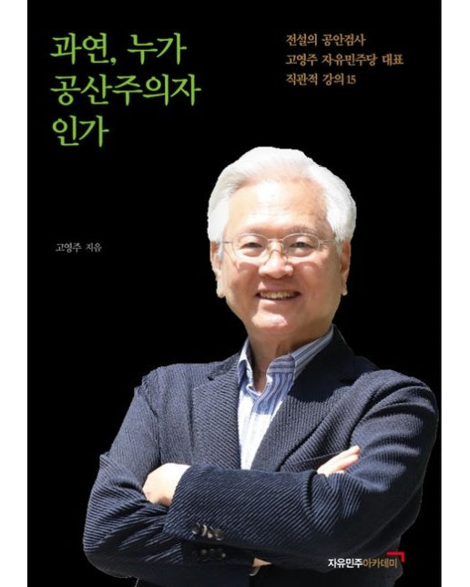 과연, 누가 공산주의자인가 (전설의 공안검사 고영주 자유민주당 대표 직관적 강의 15)
