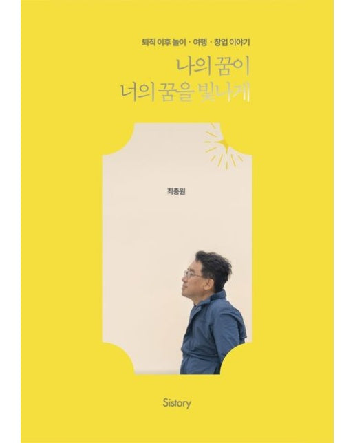 나의 꿈이 너의 꿈을 빛나게 (퇴직 이후 놀이·여행·창업 이야기)