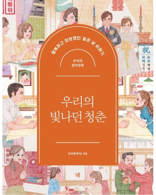 우리의 빛나던 청춘: 추억의 컬러링북 (행복하고 따뜻했던 젊은 날 이야기)