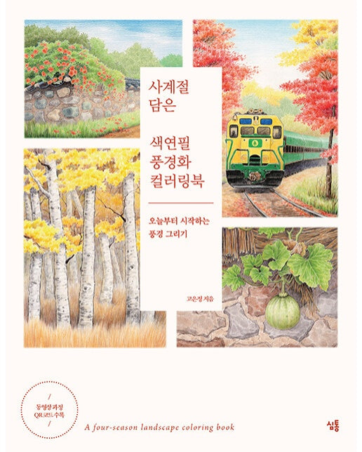 사계절 담은 색연필 풍경화 컬러링북