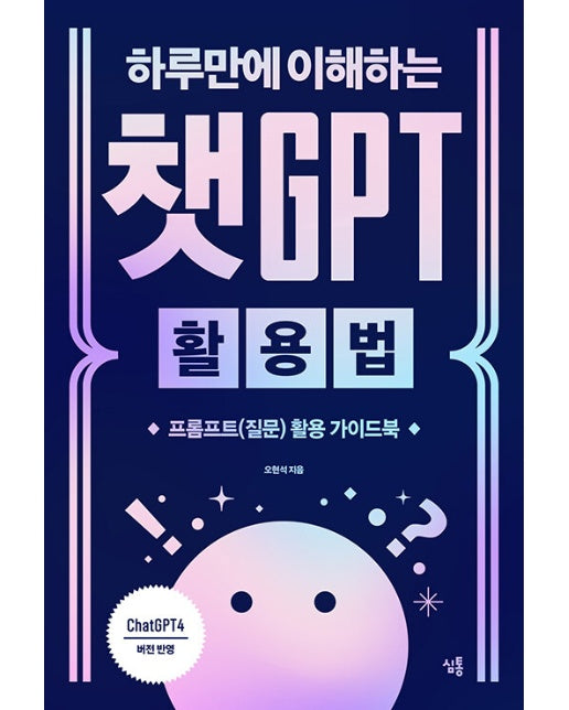 하루만에 이해하는 챗GPT 활용법 : 프롬프트(질문) 활용 가이드북