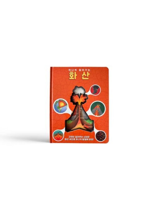 하나씩 알아가는 화산