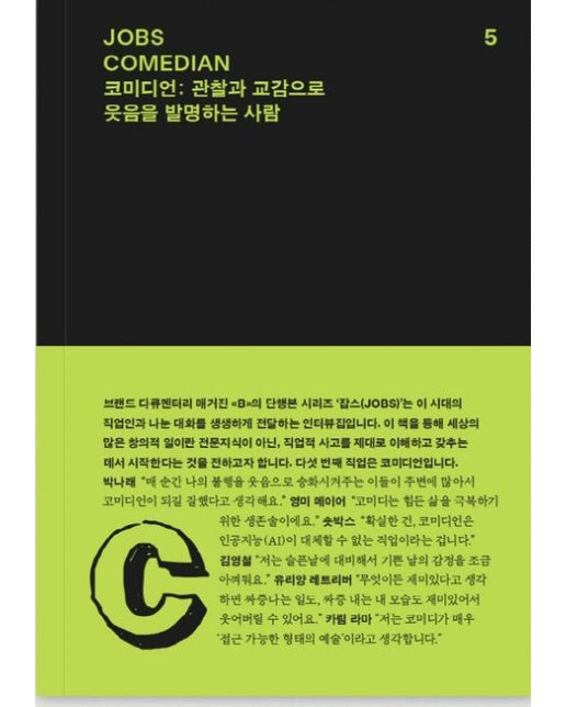 잡스(JOBS) 5: 코미디언(COMEDIAN) (관찰과 교감으로 웃음을 발명하는 사람)