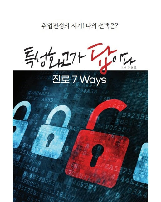 특성화고가 답이다 진로 7 Ways : 취업전쟁의 시기! 나의선택은?