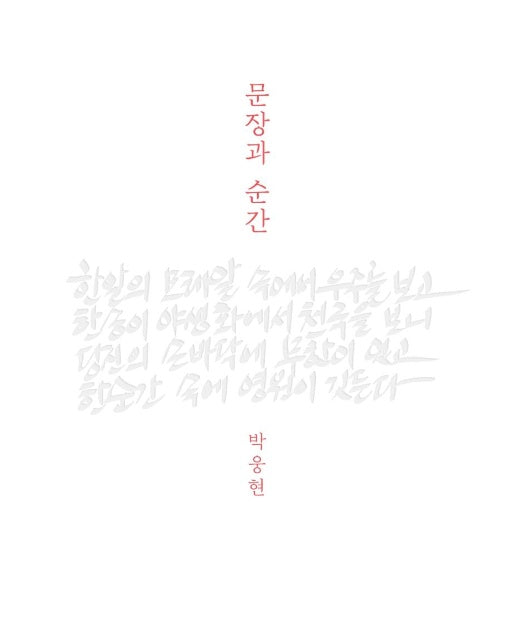 문장과 순간 (양장)