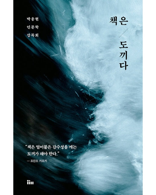 책은 도끼다 : 박웅현 인문학 강독회 (개정판)
