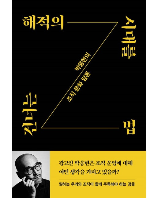 해적의 시대를 건너는 법 : 박웅현의 조직 문화 담론