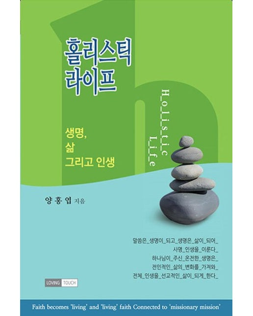 홀리스틱 라이프 (생명, 삶 그리고 인생)