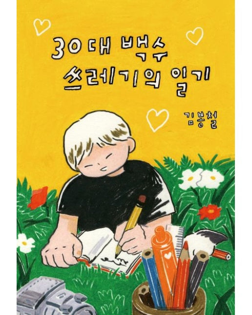 30대 백수 쓰레기의 일기