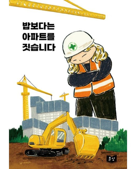 밥보다는 아파트를 짓습니다