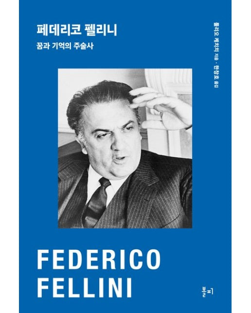 페데리코 펠리니 (꿈과 기억의 주술사 | 양장본 Hardcover)
