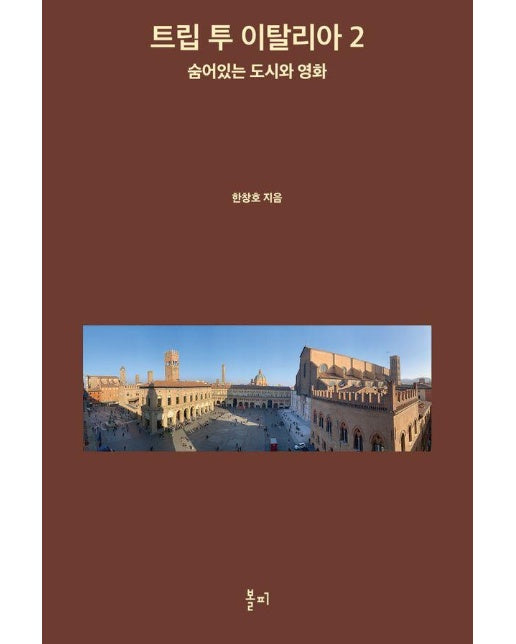 트립 투 이탈리아 2 : 숨어 있는 도시와 영화 (양장)