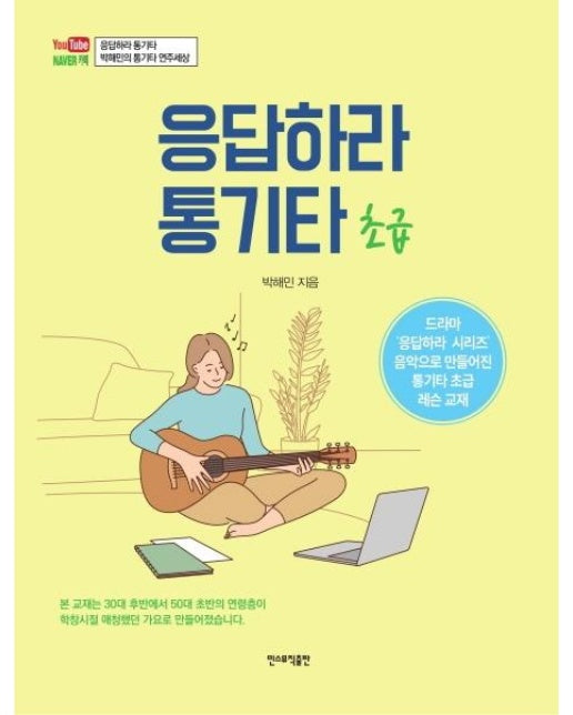 응답하라 통기타 : 초급 (스프링)