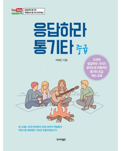 응답하라 통기타 : 중급 (스프링)