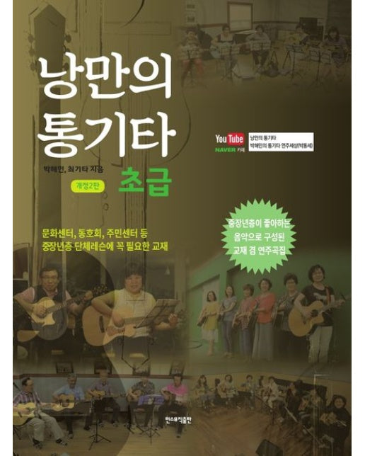 낭만의 통기타: 초급(스프링) (개정판 2 판 | 스프링)