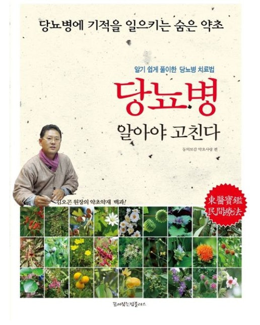 당뇨병 알아야 고친다 (당뇨병에 기적을 일으키는 숨은 약초)