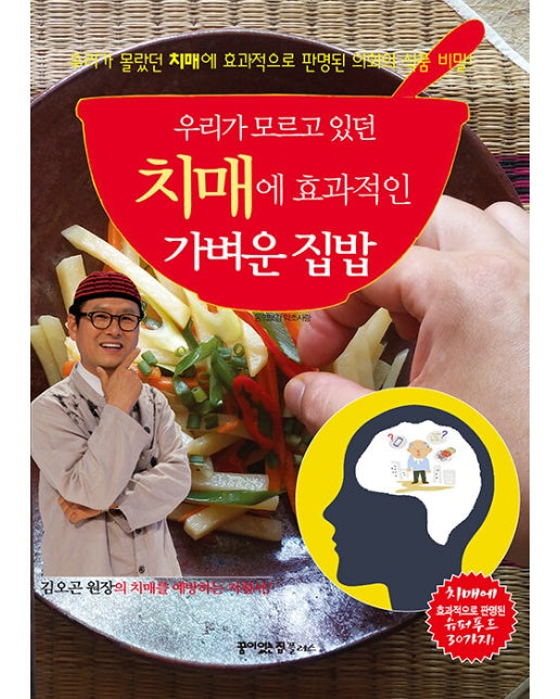 우리가 모르고 있던 치매에 효과적인 가벼운 집밥