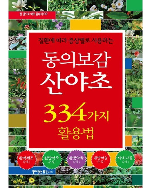 동의보감 산야초 334가지 활용법 : 질환에 따라 증상별로 사용하는 - 한 권으로 약초 끝내기 2