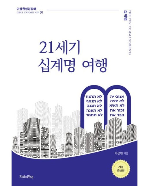 21세기 십계명 여행 (증보판)