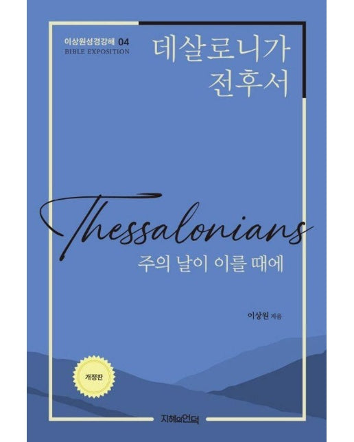 데살로니가전후서 : 주의 날이 이를 때에 - 이상원성경강해 4 (개정판)