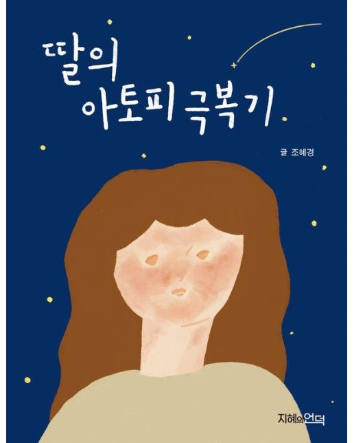 딸의 아토피 극복기