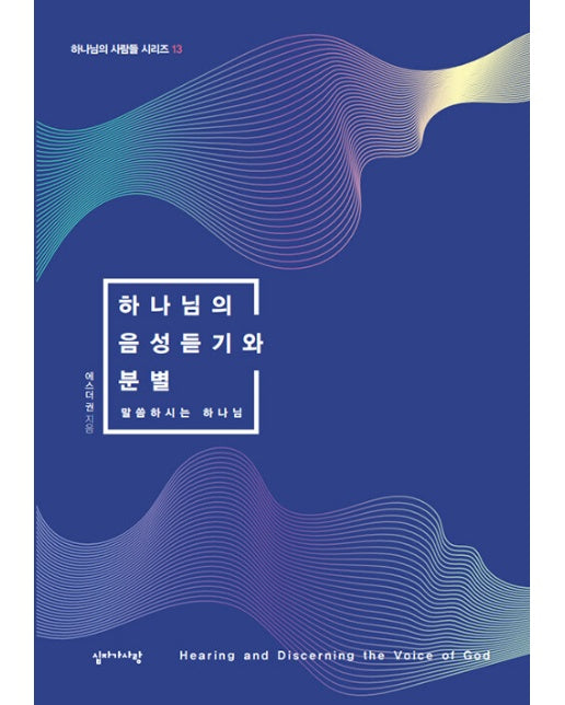 하나님의 음성듣기와 분별 : 말씀하시는 하나님 - 하나님의 사람들 시리즈 13