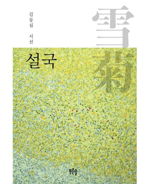 설국 : 김동심 시선