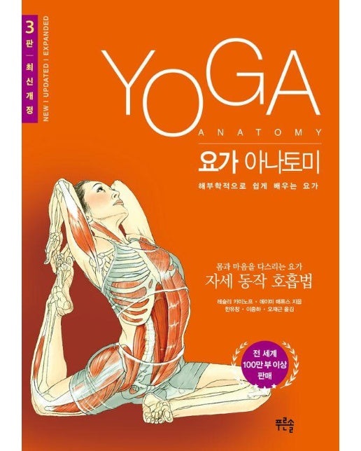 요가 아나토미 : 해부학적으로 쉽게 배우는 요가 (개정3판)