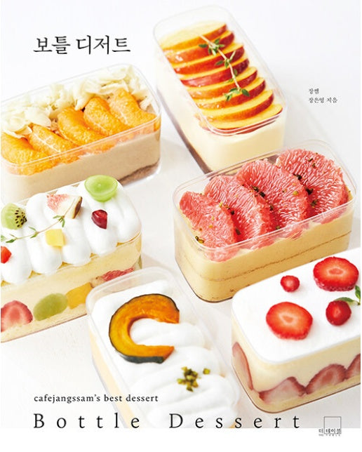 보틀 디저트 Bottle Dessert - 카페장쌤 베스트 디저트 3 (양장)