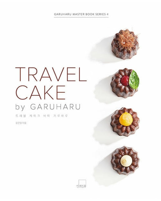 TRAVEL CAKE by GARUHARU : 트래블 케이크 바이 가루하루- 루하루 마스터 북 시리즈 4 (양장)