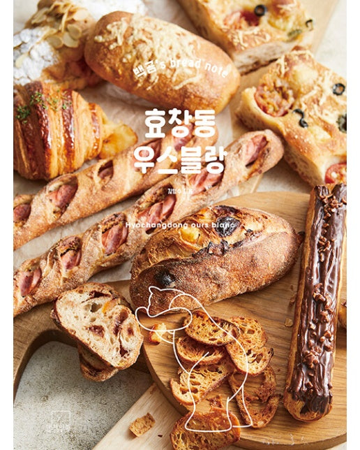 효창동 우스블랑 : 백곰’s bread note