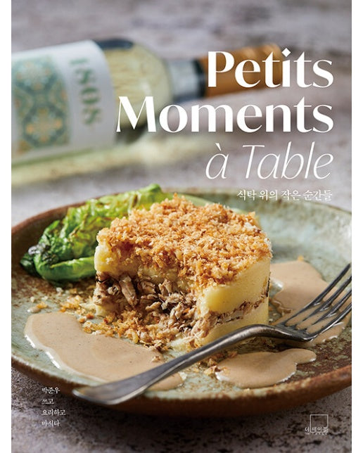 식탁 위의 작은 순간들 Petits Moments a Table (양장)