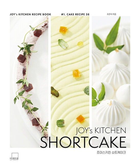 JOY’s KITCHEN SHORTCAKE 조이스키친 쇼트케이크 (양장)