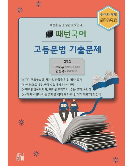 패턴국어 고등문법 기출문제 : 패턴을 알면 답이 보인다