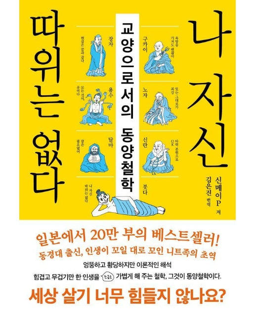 나 자신 따위는 없다 : 교양으로서의 동양철학